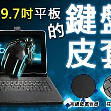 【東京數位】 全新 9.7吋 平板電腦專用 注音鍵盤皮套 螢幕立架設計 隨插即用 愛思 人因 SUPER PAD