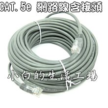 小白的生活工場*CAT.5e 15M網路線*