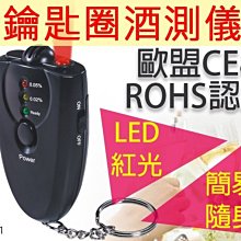 【傻瓜批發】(GM301)鑰匙圈酒測儀 隨身攜帶酒精測試儀 led顯示酒精測試器 酒測器 酒駕 吹氣 貨運司機必備