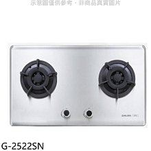 《可議價》櫻花【G-2522SN】(與G-2522S同款)NG1瓦斯爐天然氣(全省安裝)