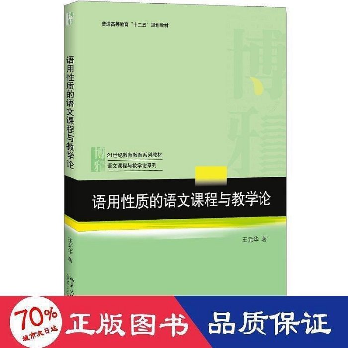 書 語用質的語文課程與教學論 大中專文科語言文字 王元華  - 978730128