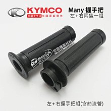 YC騎士生活_KYMCO光陽原廠 握手把 把手 Many 110、Many 125 魅力 握把 原廠手把 含節流管 單油