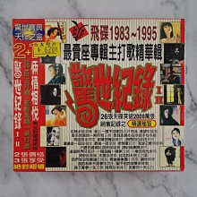 【貳扌殿】CD─驚世紀錄 I & II 倆情相悅 (1996 飛碟) 紙盒退色，未拆封  #1元起標無底價