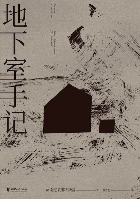 地下室手記（精裝簡體書）┅(俄)陀思妥耶夫斯基┅地下室人追溯自己的一段往事，以及他與一名妓女麗莎相識的經過。