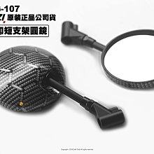 三重賣場 MAGAZI MG-107後照鏡 六代勁戰短版後照鏡 jets短版後照鏡 曼巴短版後照鏡 水冷b短版圓鏡 超短圓鏡 鋁合金圓鏡 MAGAZI短圓鏡