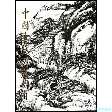 【福爾摩沙書齋】中國古代書畫圖目（1）