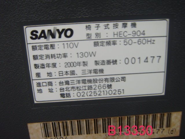 【全冠】二手日本 SANYO三洋 HEC-904 多段式電動按摩椅 椅子 AC110V (B13330)