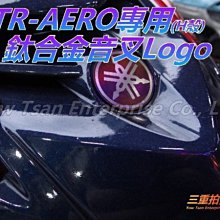 三重賣場 GTR AERO專用 A肉 鈦合金音叉Logo 音叉標誌 車身 小盾牌 後尾燈 山葉音叉鈦logo燒色 超人氣