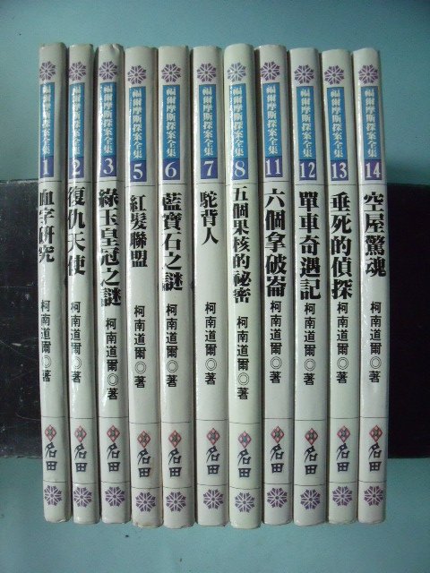 【姜軍府童書館】《福爾摩斯探案全集 共11本合售！》注音版！2002年初版 柯南道爾原著 名田文化出版 偵探小說