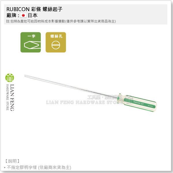 【工具屋】*含稅* RUBICON 彩條螺絲起子 107×250mm (10吋) 一字 6mm 磁性 膠柄 鉻釩鋼 日本