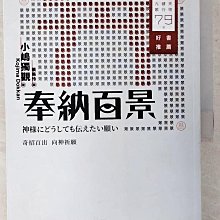 【書寶二手書T1／宗教_EWG】奉納百景：奇招百出 向神祈願_小?獨觀（Kojima Dokkan）, 蔡易伶