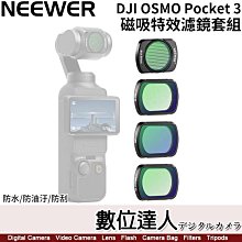 【數位達人】NEEWER 紐爾 DJI OSMO Pocket 3【磁吸特效濾鏡套組】磁吸快速安裝／一片1.62g