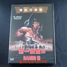 [DVD] - 第一滴血III Rambo First Blood III ( 新動正版 )