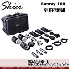 【數位達人】Skier Sunray 160 外拍3燈組 附硬殼箱 / 人像 美食 商品攝影 商攝 專業攝影 三燈