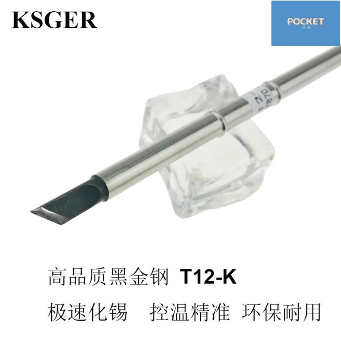 KSGER廠家直銷高品質黑金鋼T12烙鐵頭T12-K刀頭環保烙鐵咀