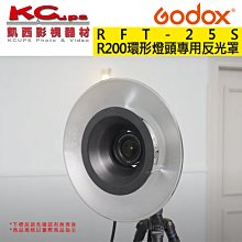 凱西影視器材【Godox R200-RFT-25S R200環形燈頭專用 銀色反光罩 公司貨】可搭RHC20/30/40
