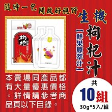 L1D018【生機▪枸杞原萃汁】✔鮮果鮮榨▪開啟好視野►均價(350元/30g*5包/組)►共10組