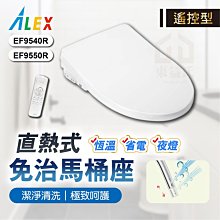 免運費含稅 ALEX 電光牌 EF9540R / EF9550R 免治馬桶座 遙控型 直熱式 免治馬桶蓋 電腦免治馬桶座