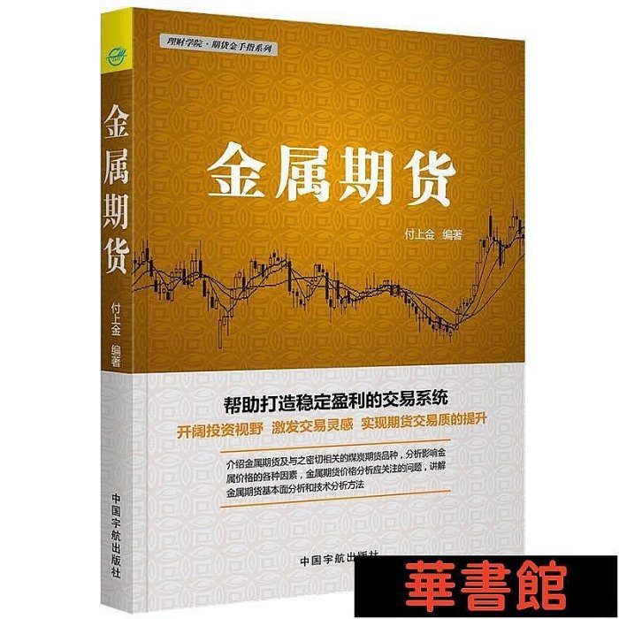 小小書屋∞ 金屬期貨 理財學院·期貨金手指系列 正版書籍