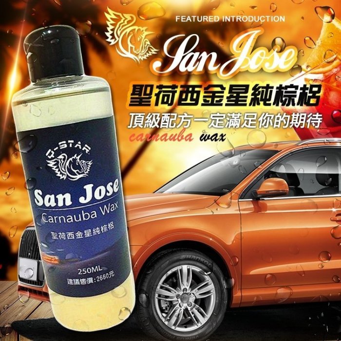 Q-STAR 汽車臘/聖荷西金星純棕梠250ML2660元柯林845 915美克拉美光CQ1 3M