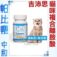 ◇帕比樂◇吉沛思Zippets．貓用離胺酸暨複合胺基酸保健粉80克