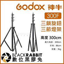 數位黑膠兔【 Godox Pro 神牛 LA-300F 三鎖旋鈕三節燈架 300cm 】 三腳架 補光燈 攝影燈 棚燈