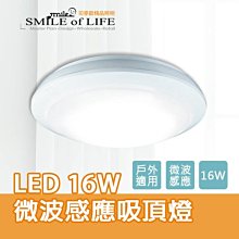 LED 16W 微波感應吸頂燈 全電壓【白光/黃光】防水防蚊蟲外框 柔和均光 可戶外使用 ☆司麥歐LED精品照明