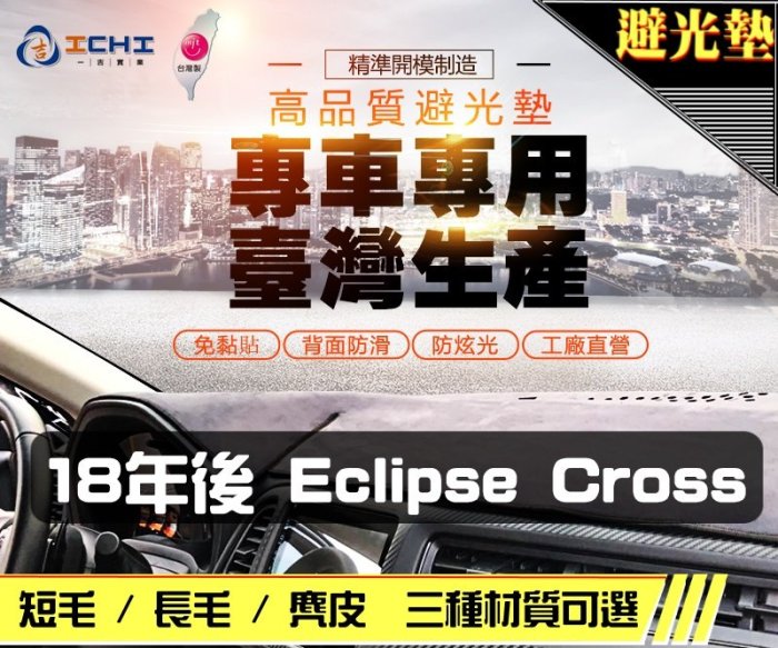 【短毛】18年後 Eclipse Cross 避光墊 / 台灣製 eclipse避光墊 eclipse 避光墊 短毛