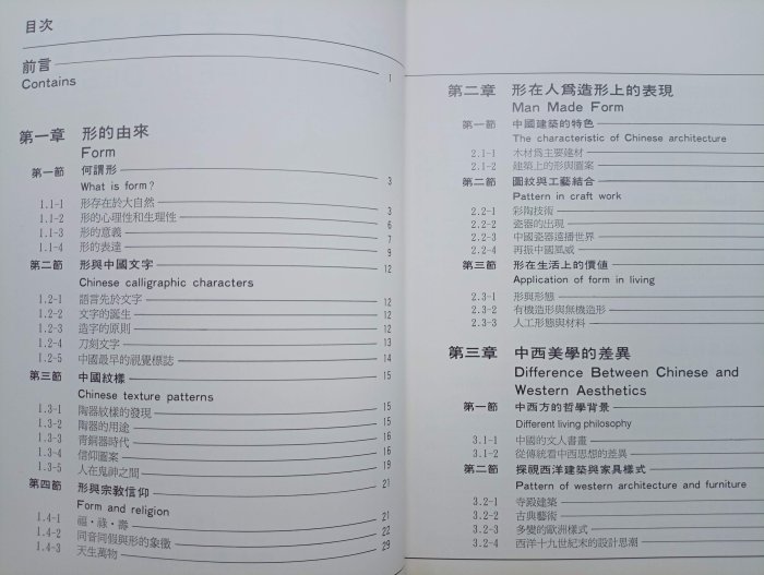 【月界二手書店2S】形．生活與設計－初版（絕版）_李薦宏_亞太圖書出版_原價550　〖建築〗DGR