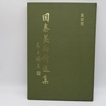 **胡思二手書店**《國泰美術館選集 第四輯》國泰美術館 民國67年2月初版 精裝