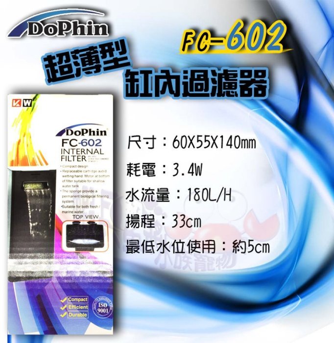 蝦兵蟹將【馬來西亞 Dophin-海豚】FC-602 超薄缸內過濾器【180L/H/組】低水位過濾器 兩棲 烏龜 角蛙