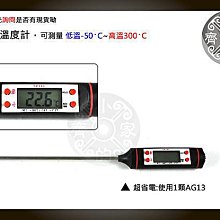 筆型 溫度計 適用 泡茶 泡奶粉 烤肉 測量 水溫 油溫 電子式溫度計 -50℃ +300℃ TP101 小齊的家