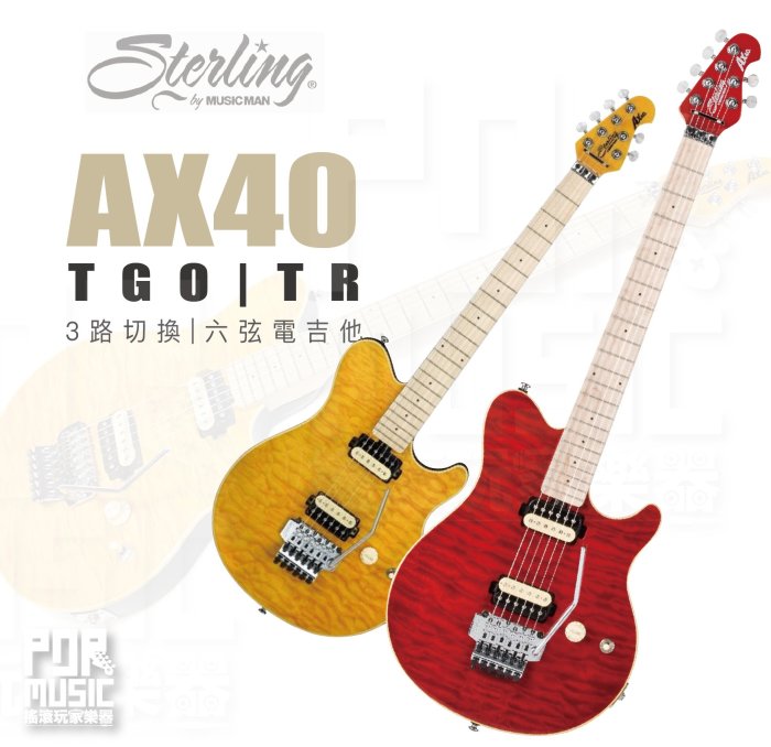 【搖滾玩家樂器】全新免運｜ Sterling MUSICMAN AX40 ｜ 電吉他 楓木 3路開關 附琴袋