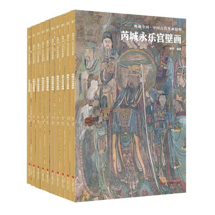 現貨正版 典藏中國‧中國古代壁畫精粹(全10冊)