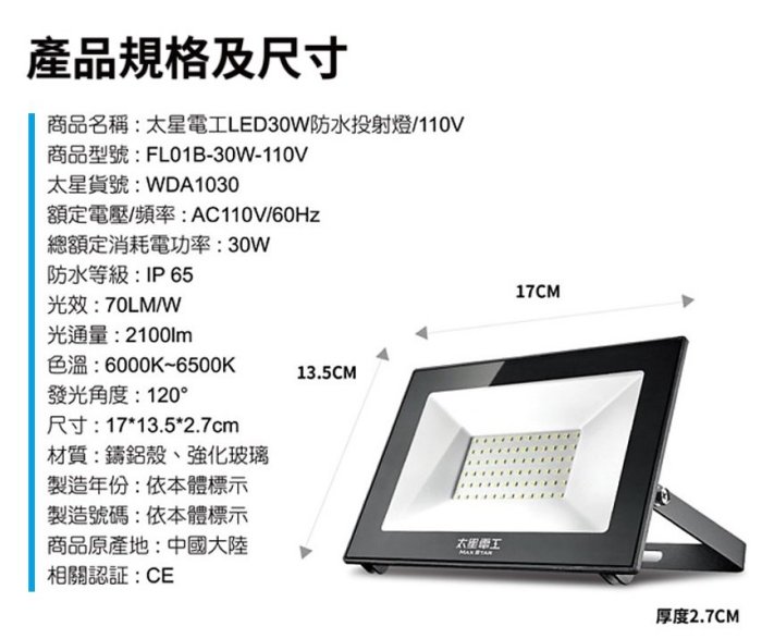 #網路大盤大# 太星電工 LED 白光 防水 投射燈 30W 110V IP65 探照燈 照明燈 室外燈 WDA1030