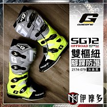 伊摩多※義大利 Gaerne SG12 越野車靴 2174-079 灰黃黑 林道 MX KTM 雙樞紐系統 腳踝防護20