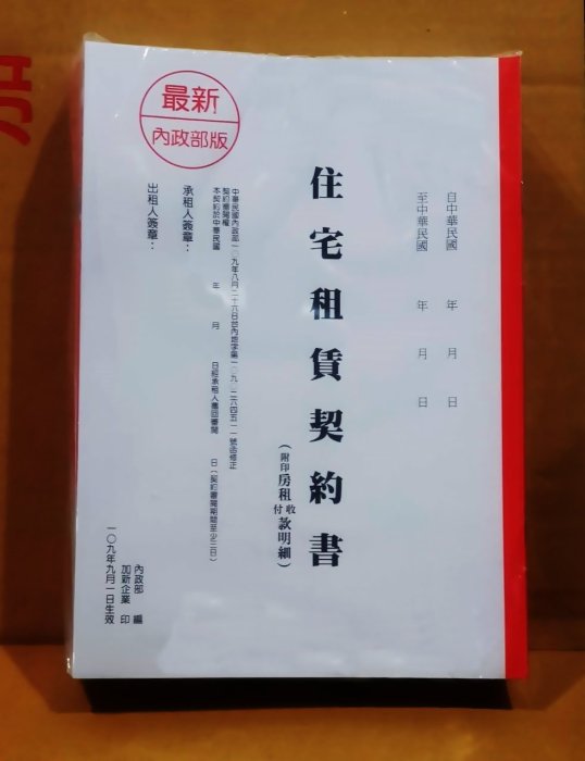 中華住宅粗賃契約書