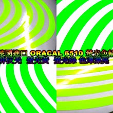 德國進口 ORACAL 6510 螢光輪框貼紙 輪框貼紙 非 反光 夜光 艷麗 螢光黃 螢光綠 10吋 12吋 0.8寬