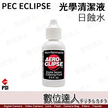 【數位達人】PEC ECLIPSE 光學清潔液 日蝕水 超純度 59ml 可清CCD CMOS 鏡頭 濾鏡 相機