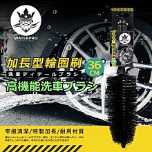 興雲網購【WATERPRO加長型輪圈清潔刷 40660-316 】 汽車用品 汽車美容 鋁圈刷 精緻鋁圈刷