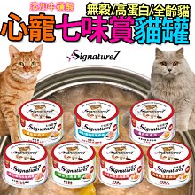 【🐱🐶培菓寵物48H出貨🐰🐹】Signature7心寵 七味賞主食貓罐7種口味70g貓主食 特價39元自取不打折