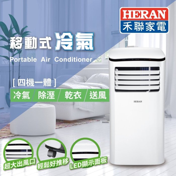 *~新家電錧~*【HERAN禾聯 HPA-29D】 四機一體移動式冷氣