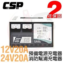 【彼得電池】CSP SR-2420 SR1220全自動發電機專用充電器 24V-20A 12V-20A 電池專用充電機