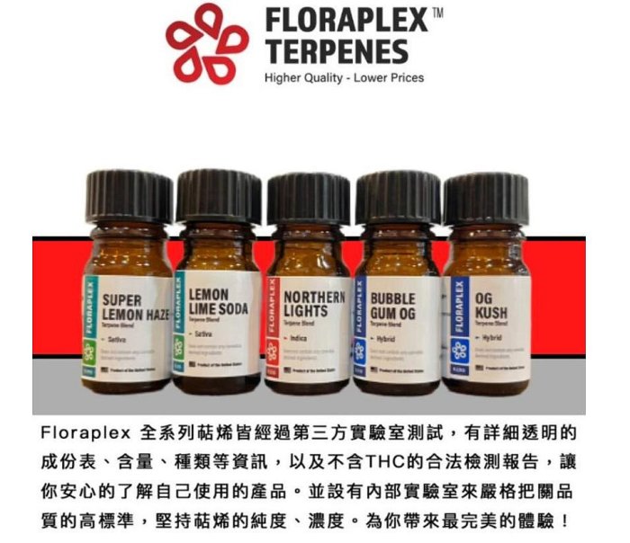 快速出貨 【美國製造 Floraplex Terpenes HYBRID 全系列 】