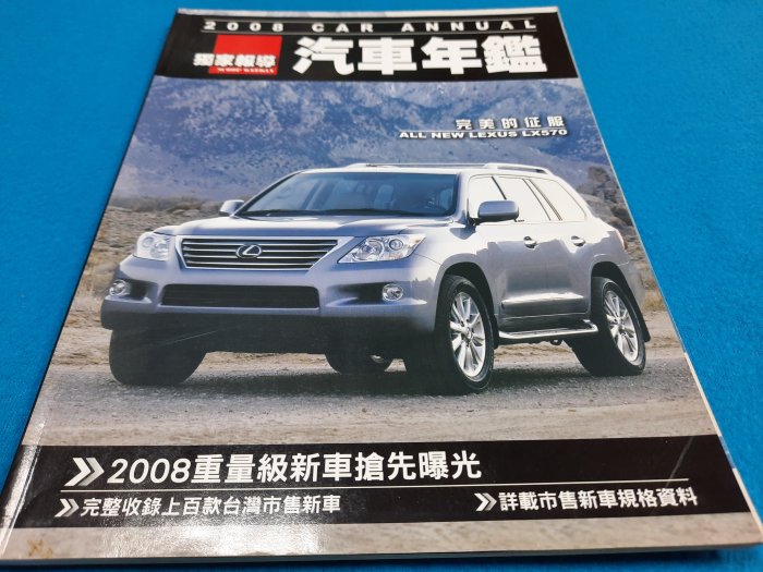 【心安齋】《2006~2008汽車年鑑CAR ANNUAL》│獨家報導│ 八成新