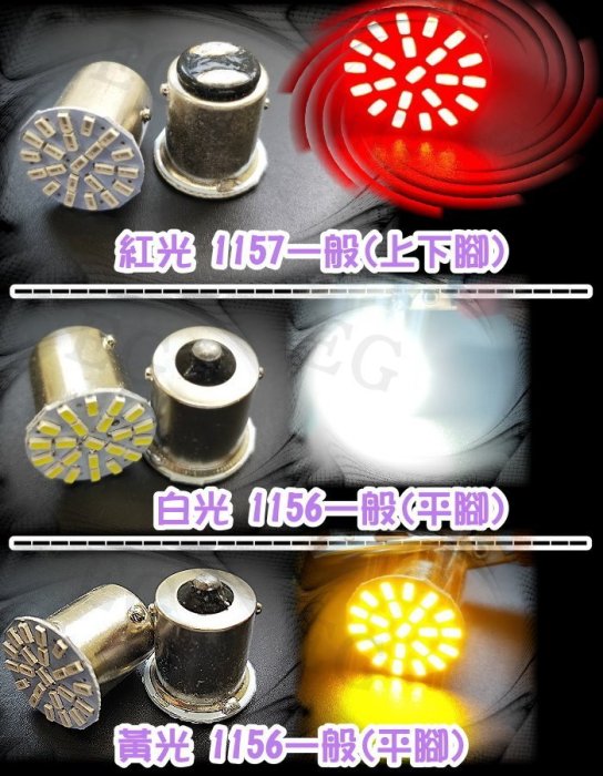 G7G13 1156 1157 1206 SMD LED 車燈 22燈 方向燈 尾燈 煞車燈 定位燈 汽車轉向燈