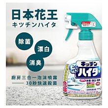 日本KAO 花王 廚房三合一泡沫噴霧 400ml【特價】§異國精品§