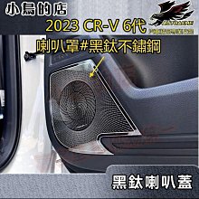 【小鳥的店】2023-24 CR-V6 6代【喇叭保護罩-黑鈦拉絲】不鏽鋼 保護蓋【內門板飾條】23 crv6 配件改裝