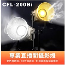 ROWA 樂華 曼比利 CFL-200Bi 雙色溫 LED攝影燈 直播補光燈 200W 球型