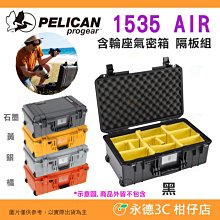 派力肯 Pelican 塘鵝 1535 Air WD WL 含輪座氣密箱 隔板組 黑 拉桿滑輪 抗撞防水 1535Air